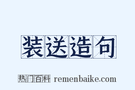 装送造句是什么意思的图片